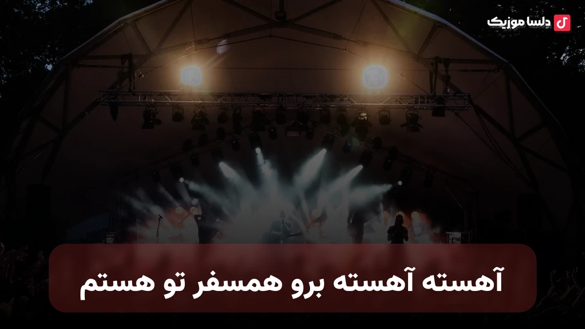 آهسته آهسته برو همسفر تو هستم صدای زن گیتا